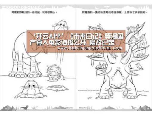 ‘开云APP’《未来日记》等漫国产真人电影海报公开 魔改已定(图3) 开云品牌